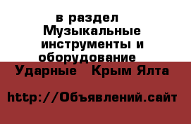  в раздел : Музыкальные инструменты и оборудование » Ударные . Крым,Ялта